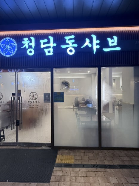 청담동샤브 퍼블릭가산점 사진 6