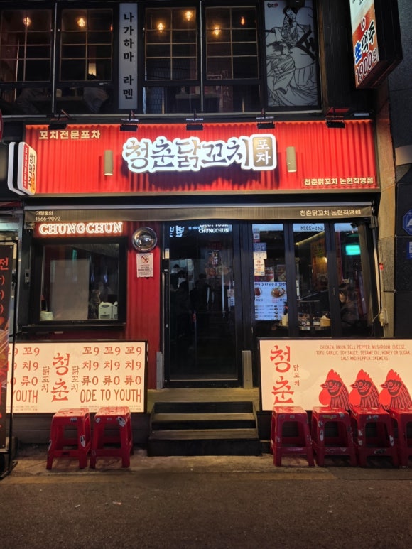 청춘닭꼬치 논현직영점 사진 6