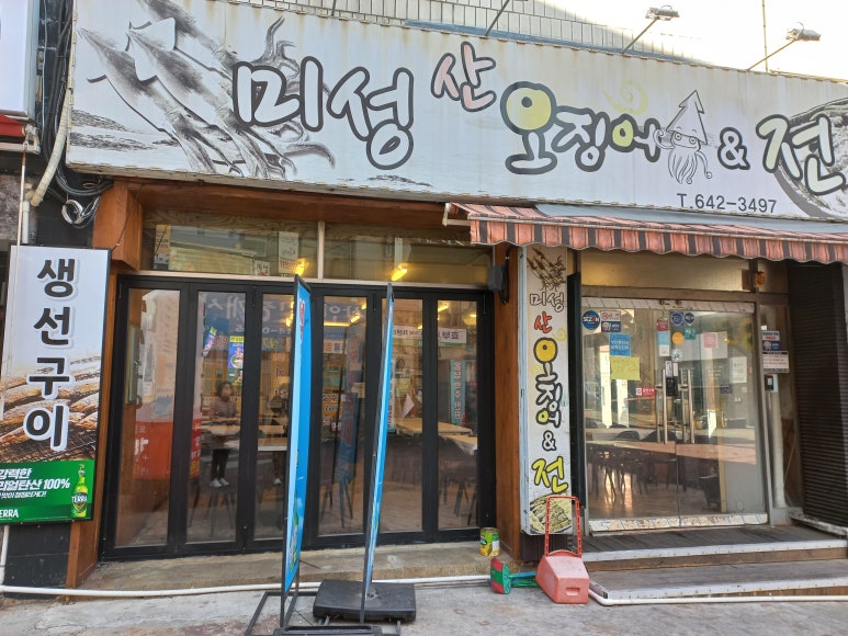 산오징어 양푼무침 신림점 사진 4