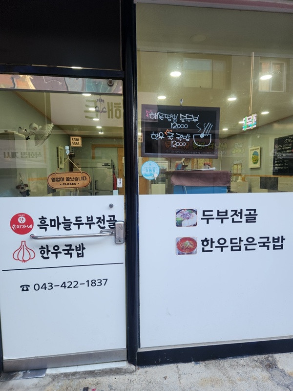 흑마늘 두부전골 한우국밥 이미지