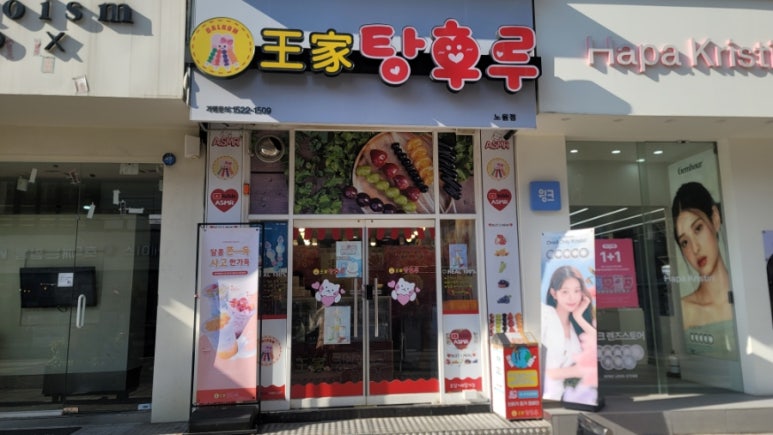 달콤왕가탕후루 노원점 사진 5