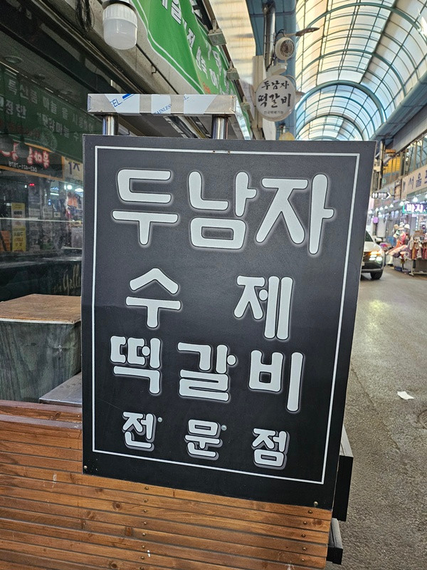 두남자수제마을떡갈비 단양구경시장점 이미지