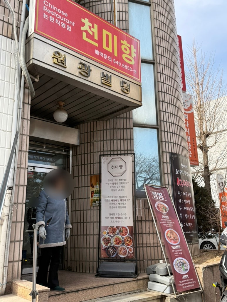천미향 논현직영점 사진 4