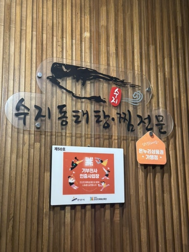 수지동태탕찜전문점 선부점 사진 3
