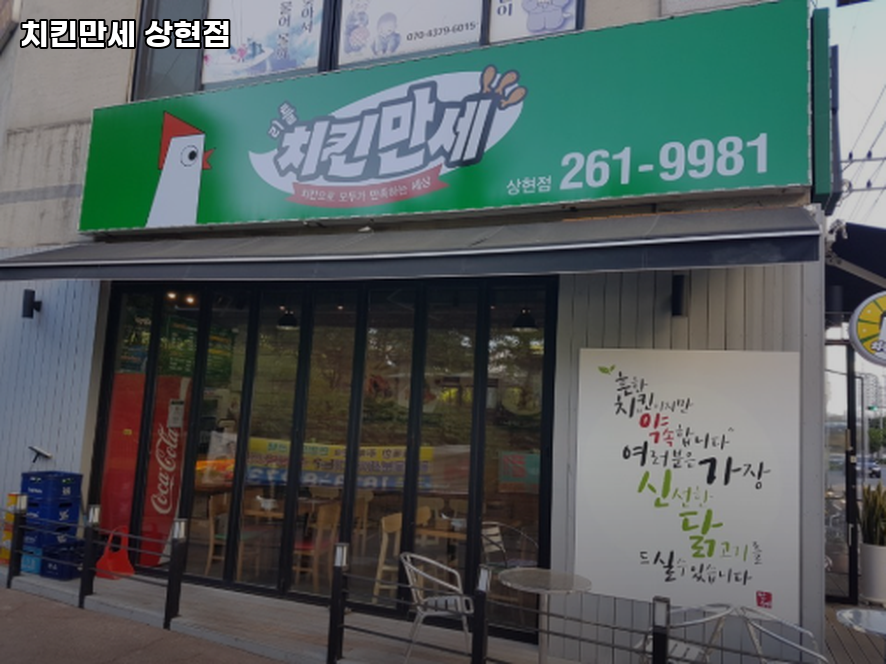 치킨만세 상현점 사진 7