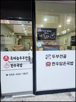 흑마늘 두부전골 한우국밥 이미지