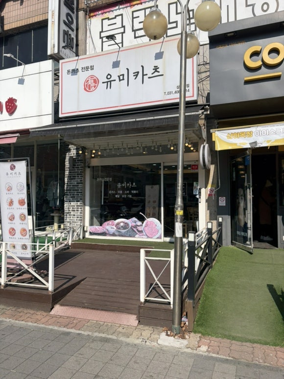 유미카츠 상록수점 사진 8
