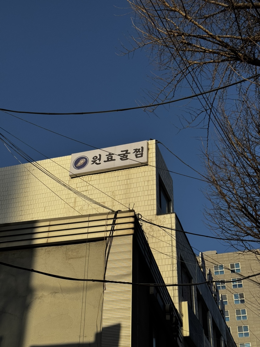 원효굴찜 사진 7