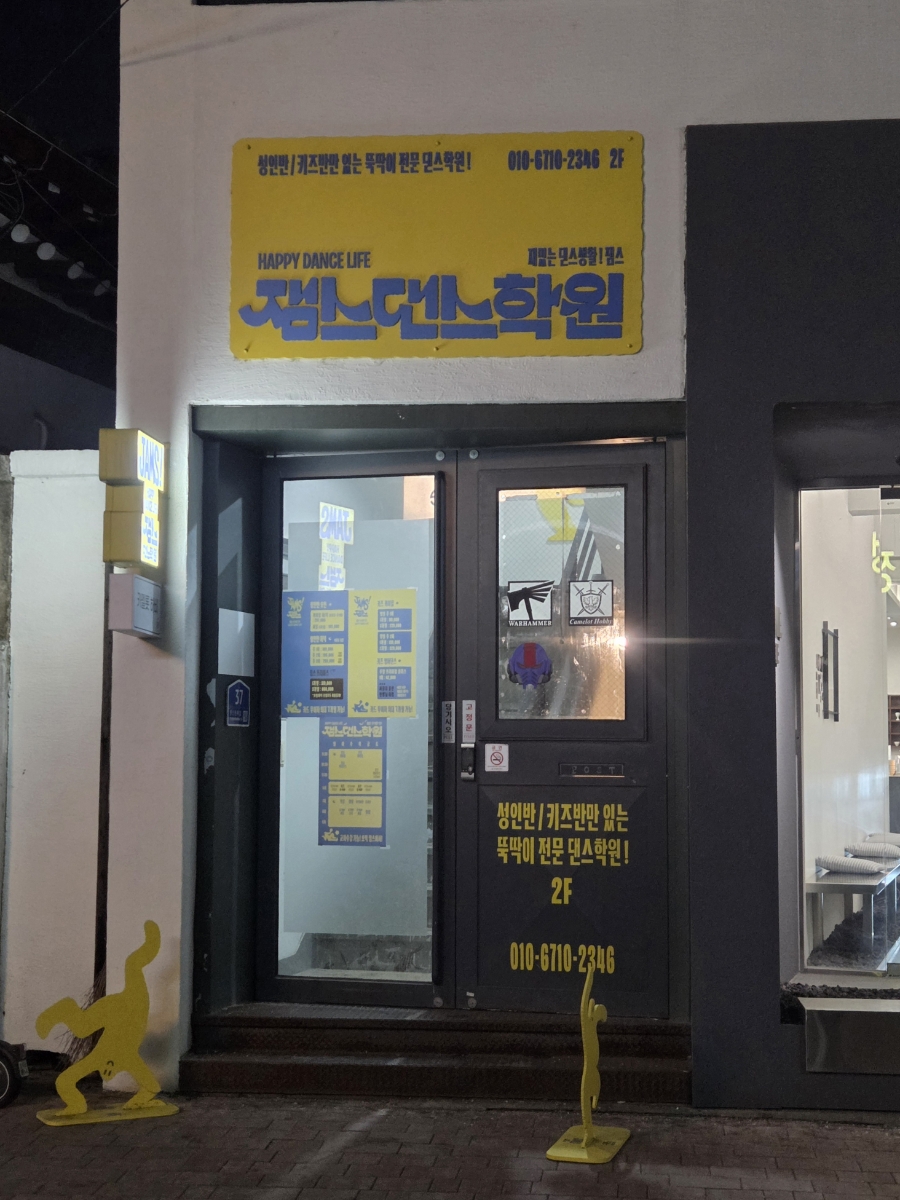 대구 잼스댄스 뚝딱이반 후기: 초보 방송댄스 학원 추천 — 사진 3