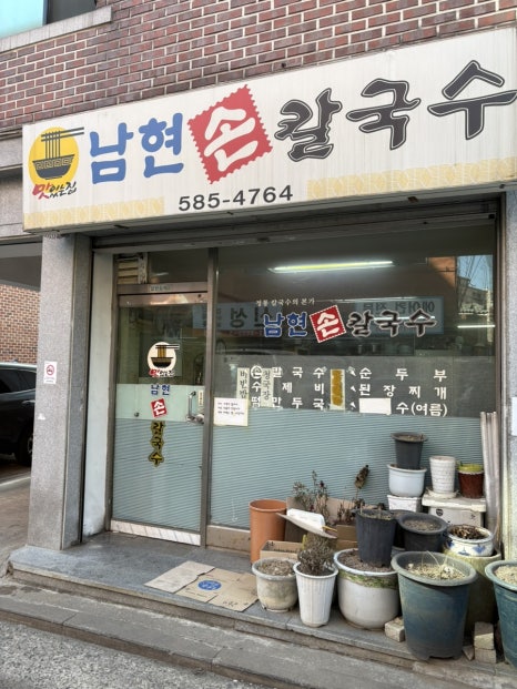 남현손칼국수 사진 4