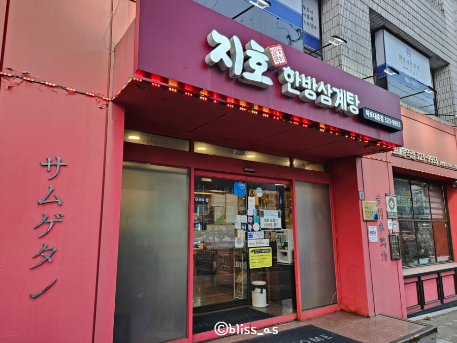 지호한방삼계탕 마포대흥역점 사진 6