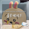 룰루케이크 사진 4