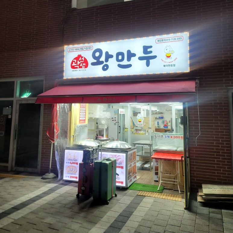 곽선생왕만두 북아현동점 사진 5