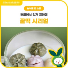 꿀떡에 우유를 더했더니? 해외에서 먼저 뜬 조합🌍 바로가기