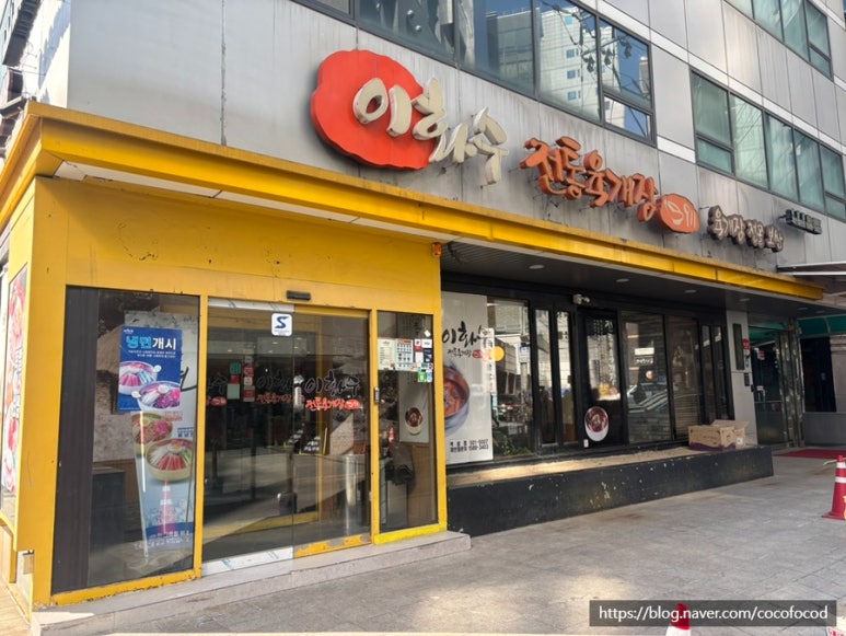 이화수전통육개장 서울역삼점 사진 7