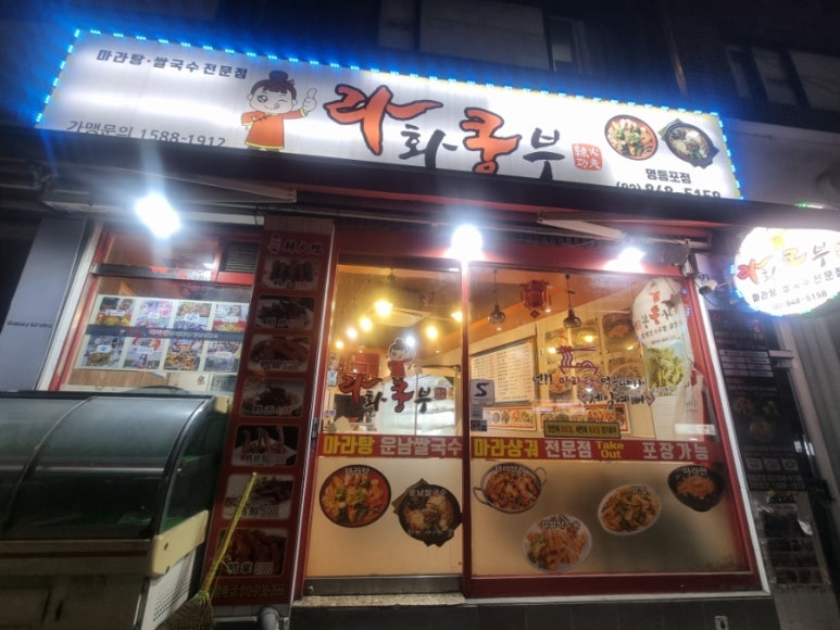 라화쿵부 영등포점 사진 6