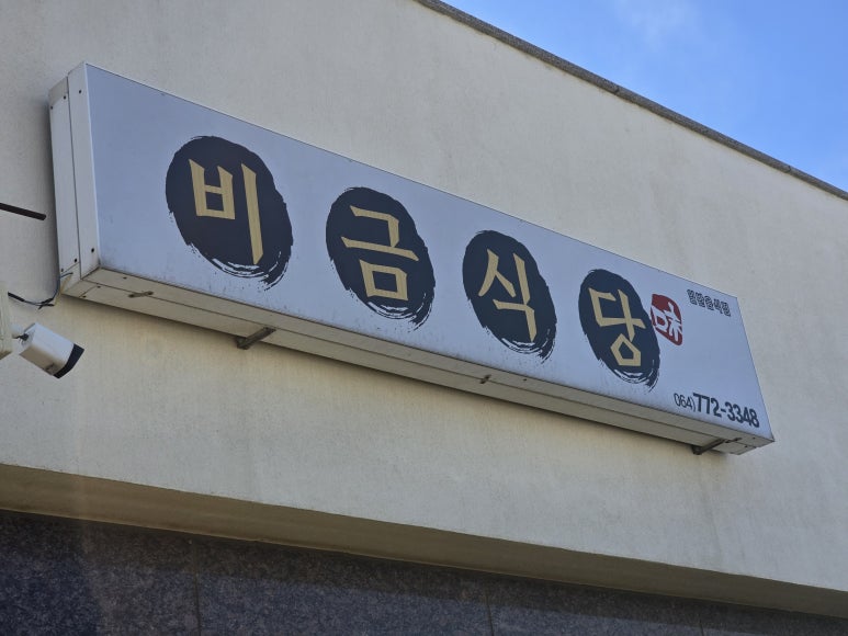 비금식당 사진 7