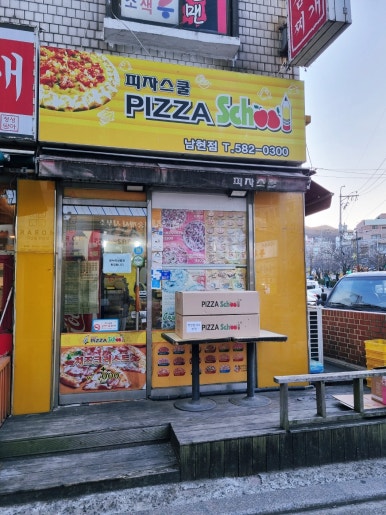 피자스쿨 남현점 사진 6