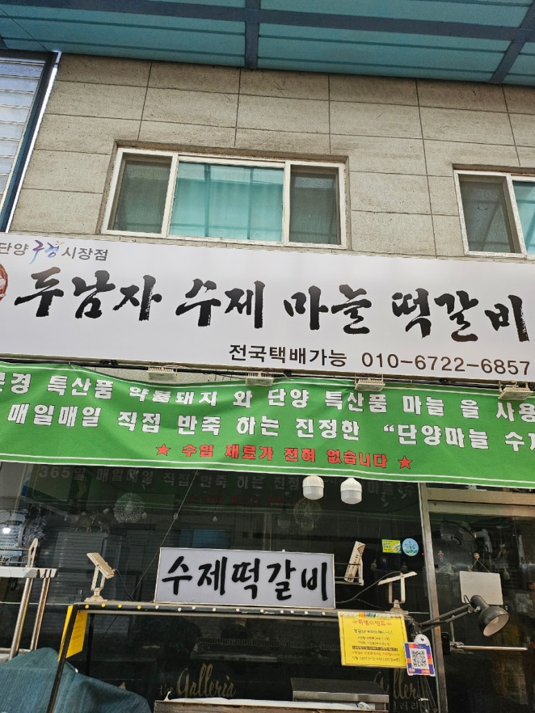 두남자수제마을떡갈비 단양구경시장점 이미지