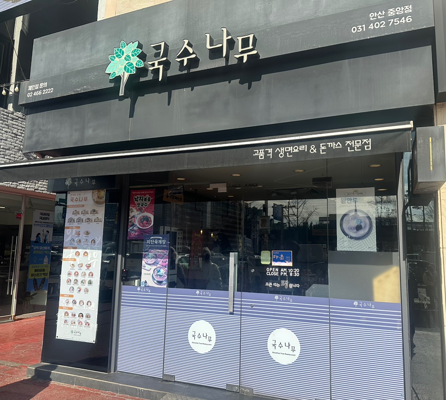 국수나무 안산중앙점 사진 2