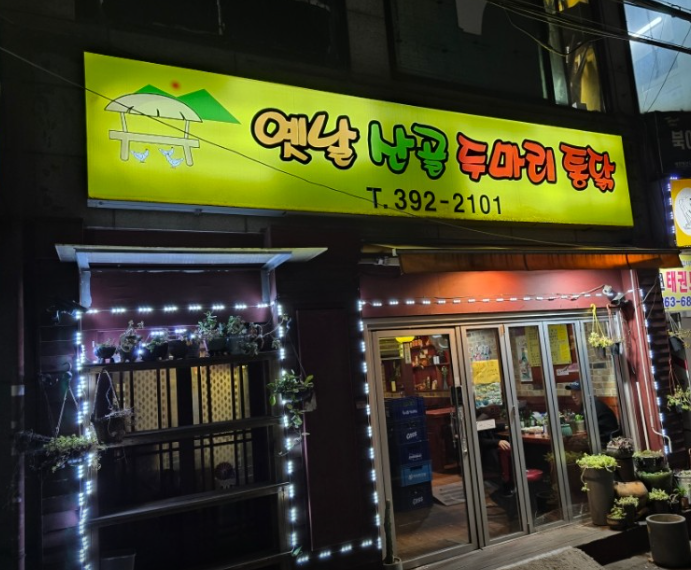 옛날산골두마리통닭 사진 2