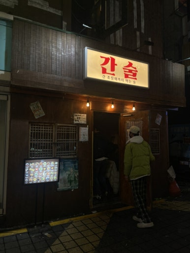 간술 부평점 사진 3