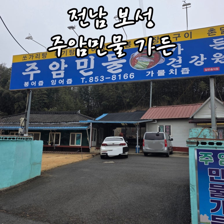 주암민물가든 사진 3