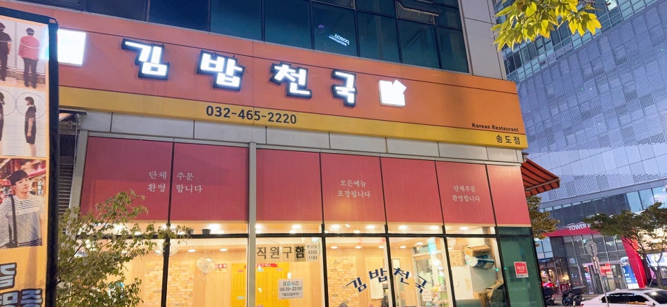 김밥천국 송도점 사진 6