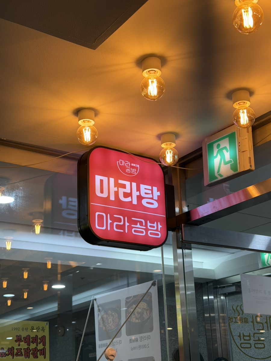 마라공방 서울역점 사진 5