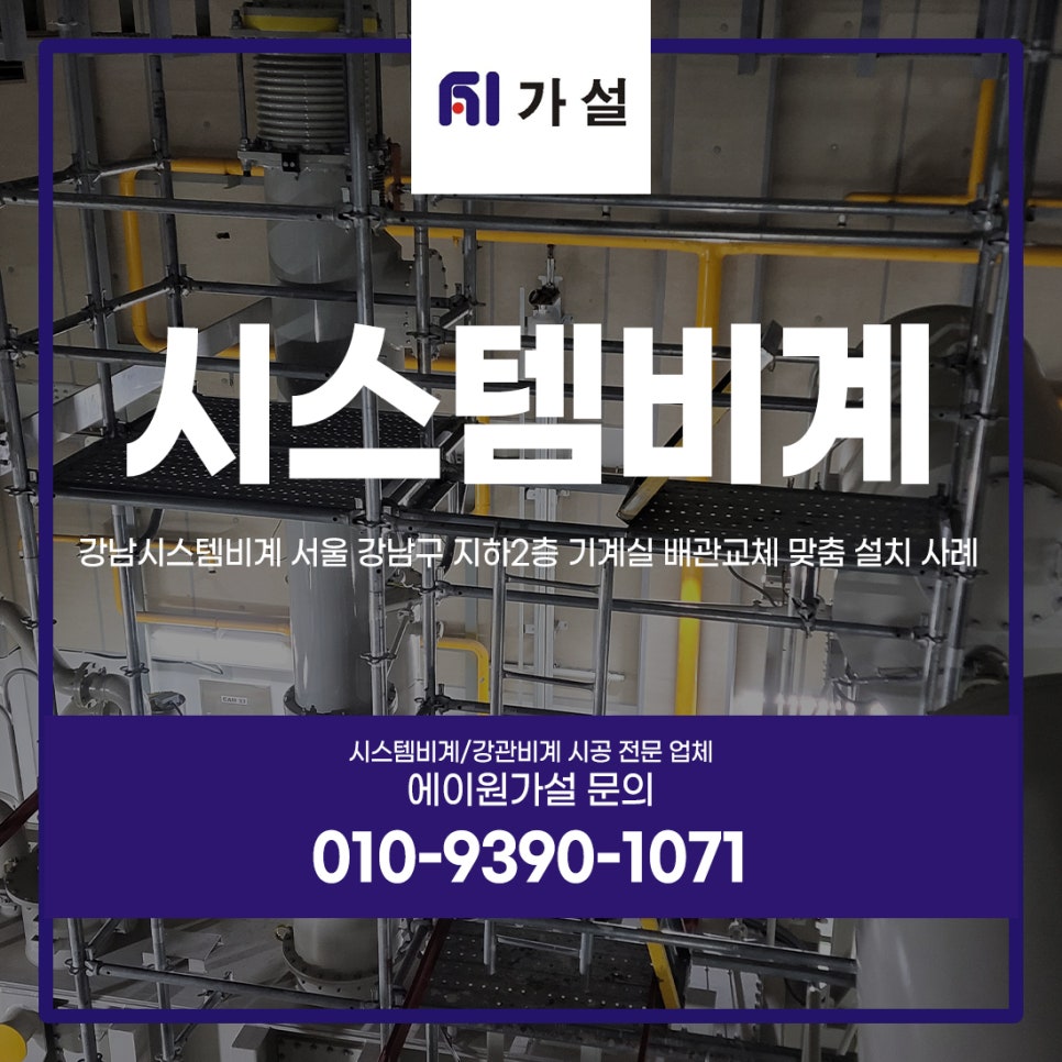 강남시스템비계 서울 강남구 지하2층 기계실 배관교체 맞춤 설치 사례