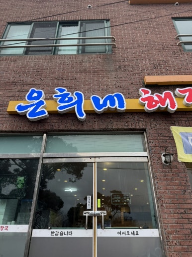 은희네해장국 한림협재점 사진 7