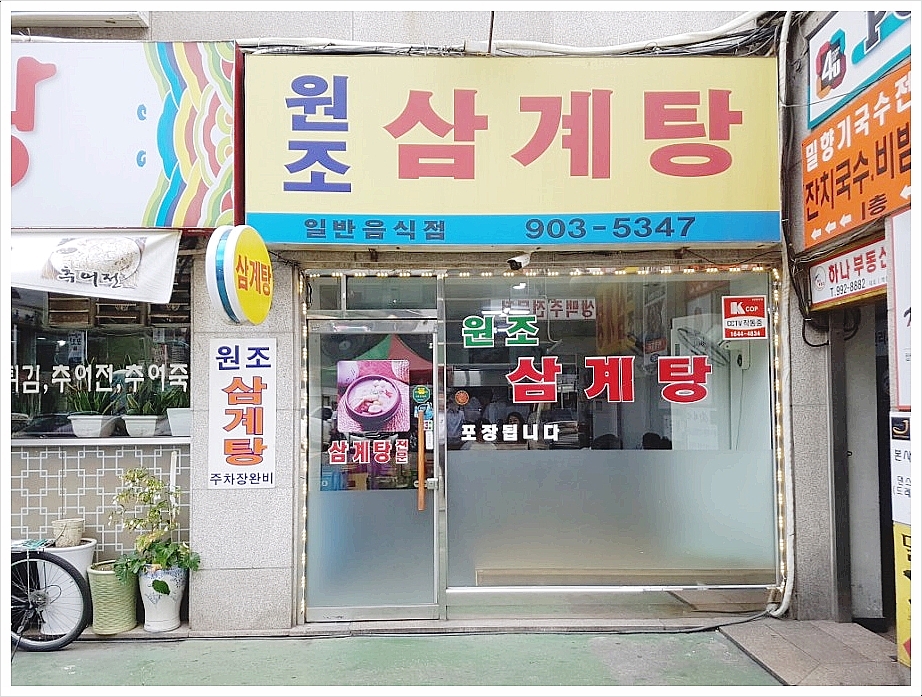 원조삼계탕 사진 3