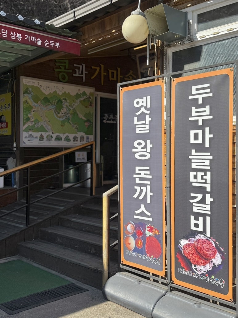 도담삼봉가마솥손두부 이미지
