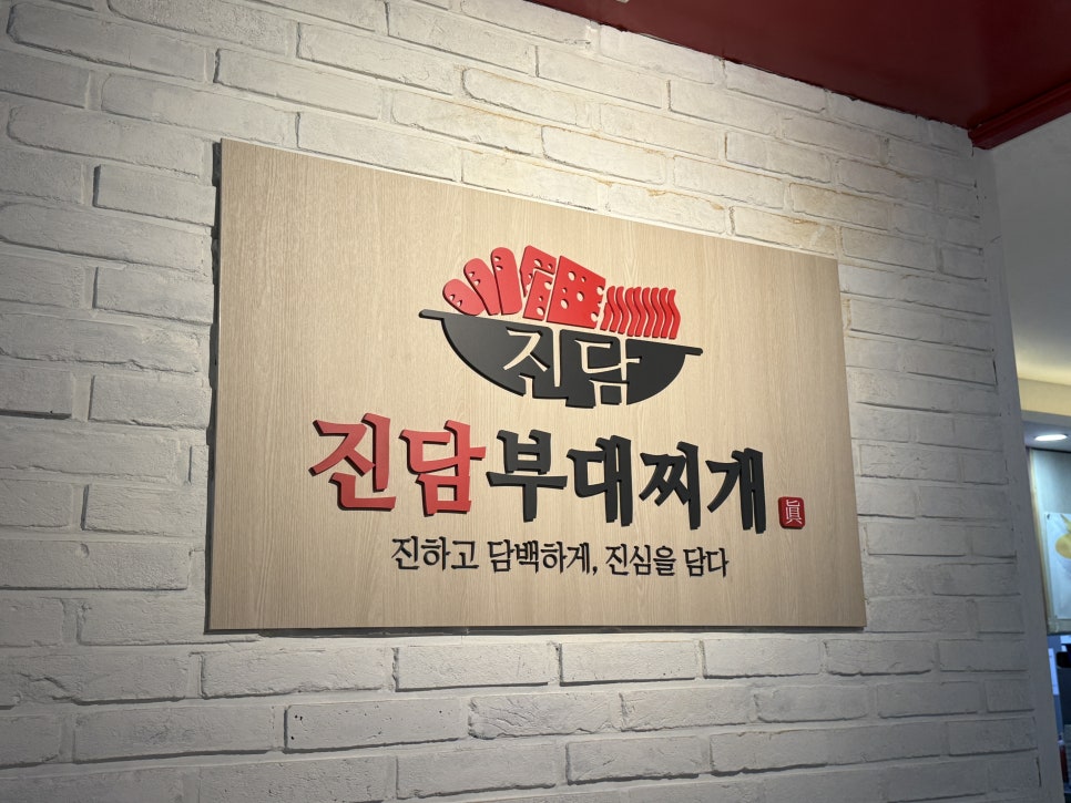 진담부대찌개 삼성포스코센터점 대표 사진