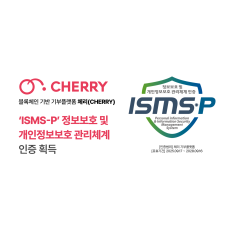 체리 기부플랫폼, ISMS-P 인증 획득… 기부 플랫폼 보안·신뢰 강화