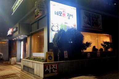 네모오징어 삼성역점 사진 7