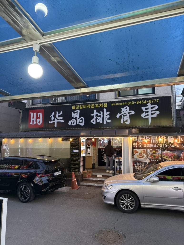 화경갈비 작은꼬치점 대표 사진