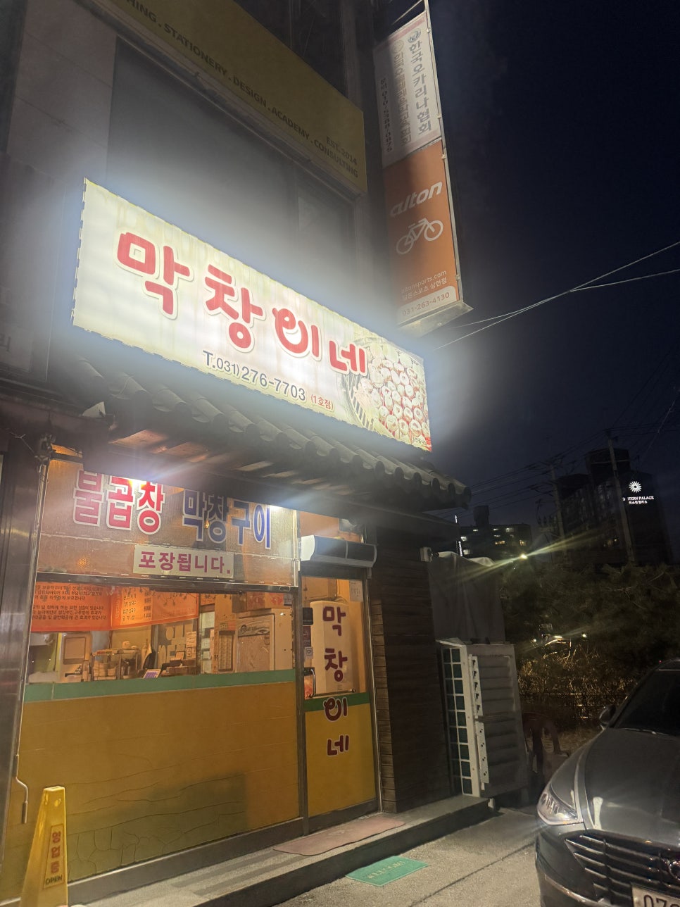 막창이네 사진 3