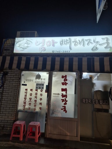 엄마뼈해장국 사진 3