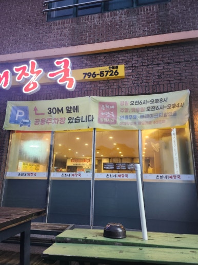 은희네해장국 한림협재점 사진 8