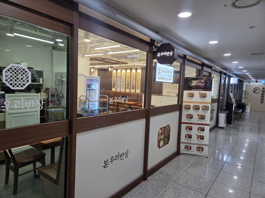 본우리반상 국회의사당역점 사진 7