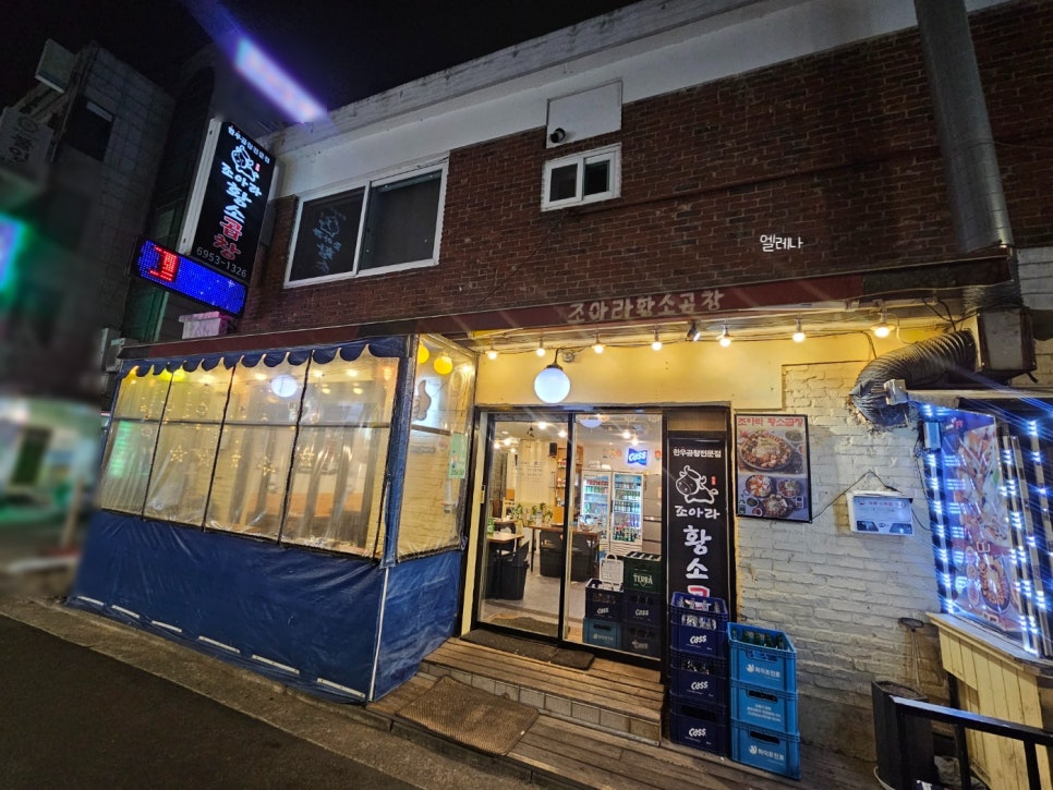 조아라황소곱창 사진 6