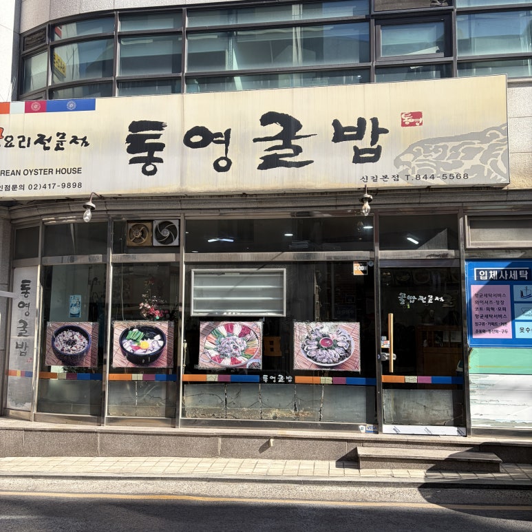 통영굴밥 신길본점 사진 3