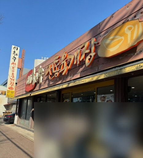 이화수전통육개장 영통신동점 사진 3