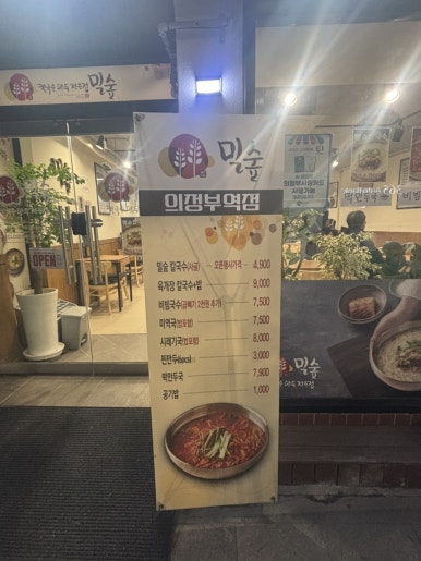 밀숲 의정부역점 사진 5