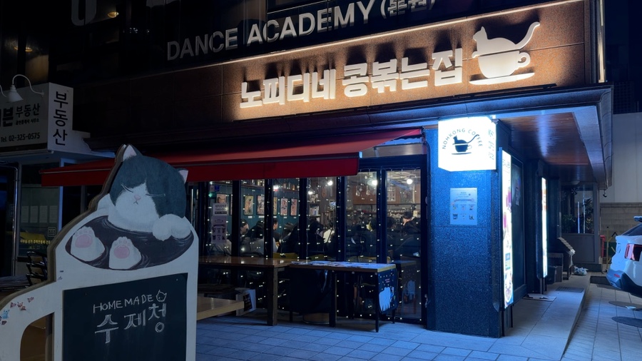 노피디네콩볶는집 사진 2