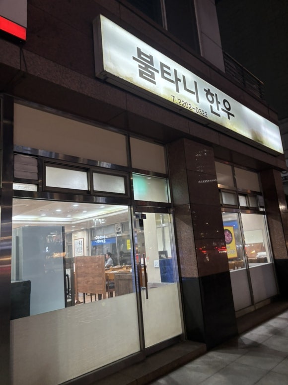 불타니한우 사진 7