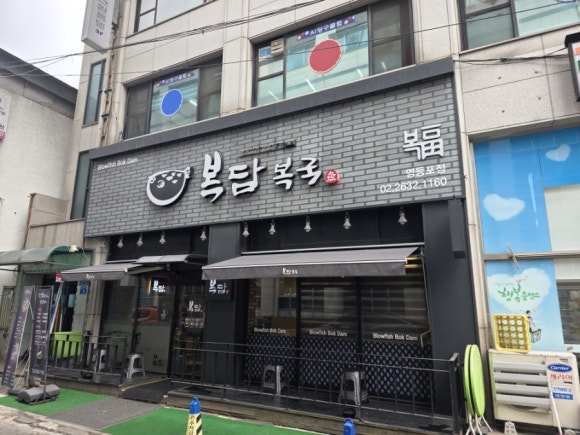 복담복국 영등포점 사진 4