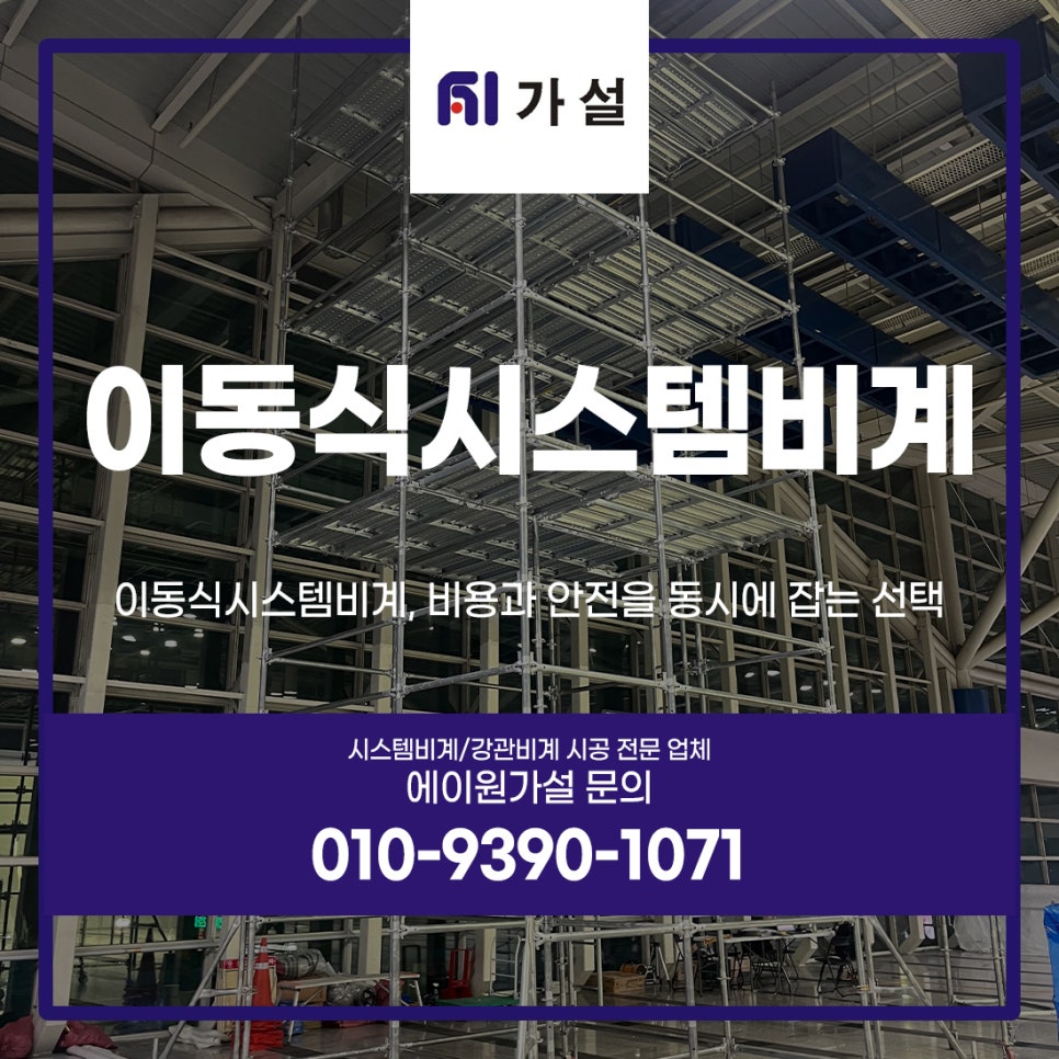 이동식시스템비계, 비용과 안전을 동시에 잡는 선택