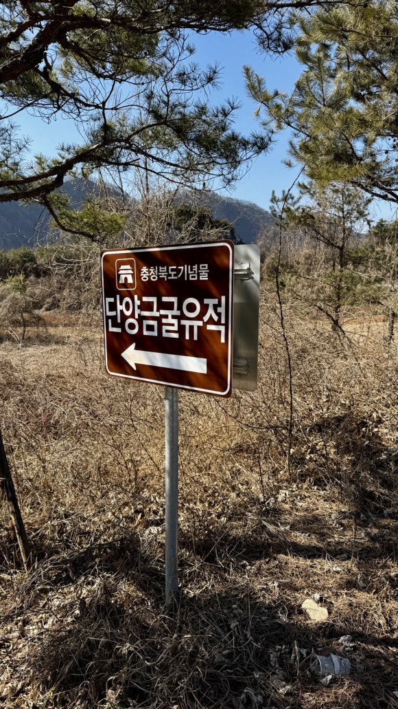 단양 금굴 구석기 유적지 이미지